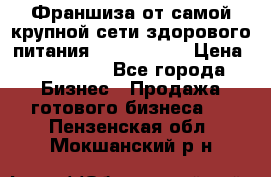 Франшиза от самой крупной сети здорового питания “OlimpFood“ › Цена ­ 100 000 - Все города Бизнес » Продажа готового бизнеса   . Пензенская обл.,Мокшанский р-н